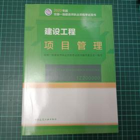 建设工程项目管理(2022年版一级建造师考试教材、一级建造师2022教材、建造师一级、项目管理)