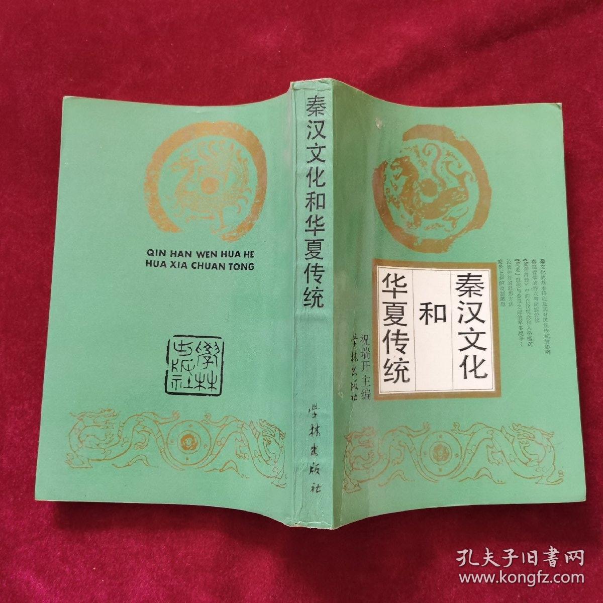 1993年《秦汉文化和华夏传统》（1版1印）祝瑞开 主编，学林出版社 出版，印2000册