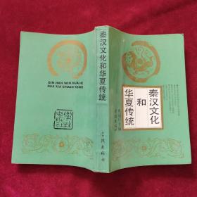 1993年《秦汉文化和华夏传统》（1版1印）祝瑞开 主编，学林出版社 出版，印2000册