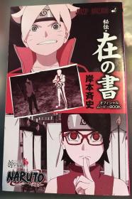 特价日语原版《NARUTO展入场者特典·秘传在的书》没皮