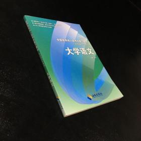 2011年全国各类成人高考总复习教材：大学语文（专科起点长虹本科）