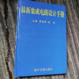 最新集成电路设计手册3