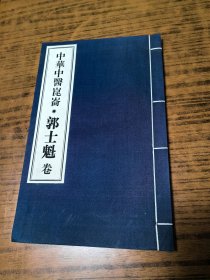 中华中医昆仑---郭士魁卷【竖版 大16开线装 宣纸】