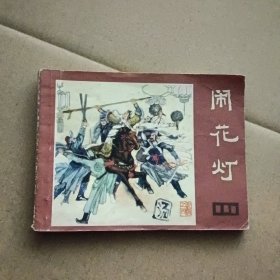 连环画:闹花灯