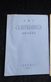 八十年代故事片 《 405谋杀案 》 电影完成台本