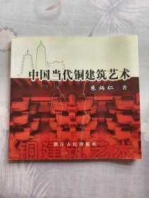 中国当代铜建筑艺术:[图集]