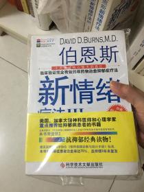 伯恩斯新情绪疗法：临床验证完全有效的非药物治愈抑郁症疗法（未拆）