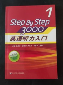 英语听力入门3000 Step by step1 学生用书 内页无笔迹 无光盘