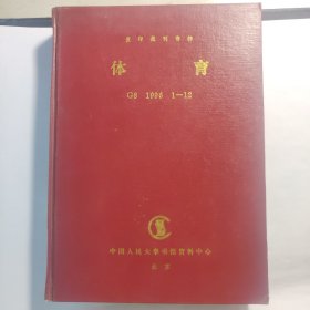 人大复印报刊资料 G8 体育 1996年1-12期