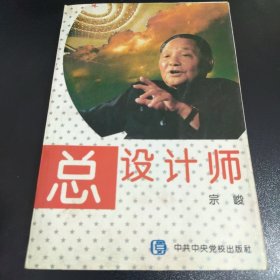 总设计师