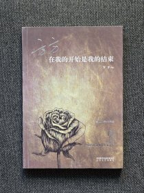 《在我的开始是我的结束》著名女作家方方签名本，1版1印，签名永久保真！