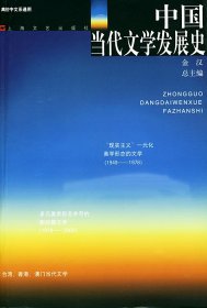 全新正版中国当代文学发展史9787532244