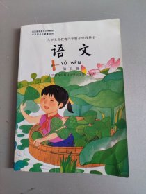 九年义务教育六年制小学教科书 ：语文第五册