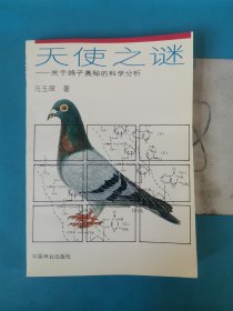 天使之谜:关于鸽子奥秘的科学分析