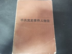 中共党史事件人物录