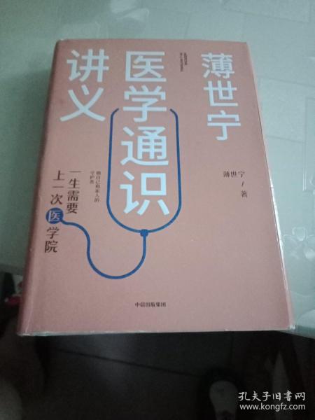 薄世宁医学通识讲义