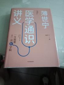 薄世宁医学通识讲义