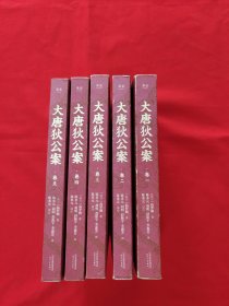 大唐狄公案全集（全5卷）