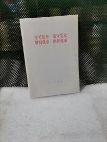 学习党章 遵守党章 贯彻党章 维护党章