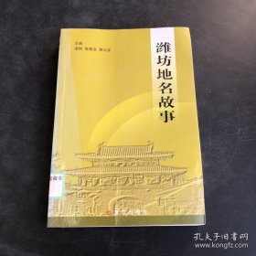潍坊地名故事