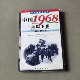 上山下乡：中国1968