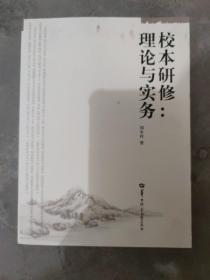 校本研修：理论与实务