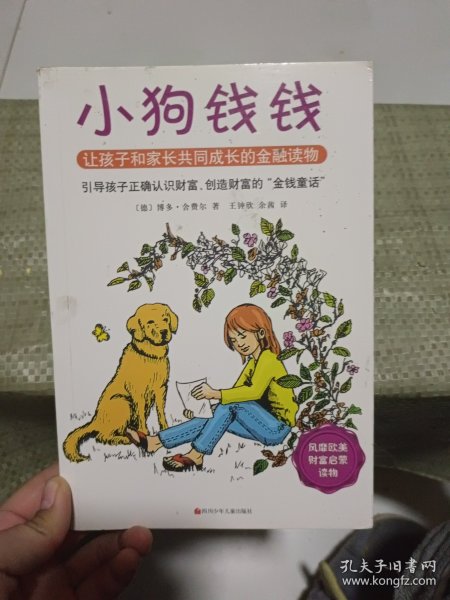 小狗钱钱：引导孩子正确认识财富、创造财富的“金钱童话