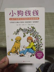 小狗钱钱：引导孩子正确认识财富、创造财富的“金钱童话