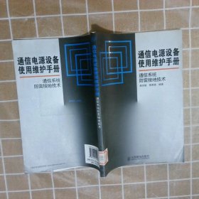 通信电源设备使用维护手册通信系统防雷接地技术 赖世能 慕家骁 9787115172426 人民邮电出版社