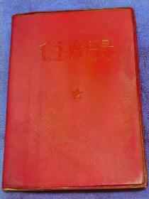 毛主席语录（河南二七公社省委机关井冈山兵团编印1968年）