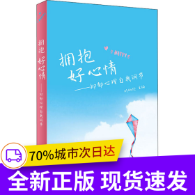 擁抱好心情·抑郁心理自我調(diào)節(jié)