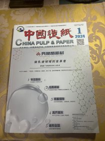中国造纸2024年第1期