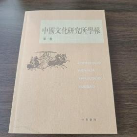 中国文化研究所学报（第1卷）（繁体横排）