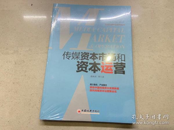 传媒资本市场和资本运营解读中国传媒资本发展脉络，探究传媒资本运营新业态