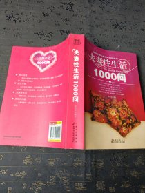 夫妻性生活1000问