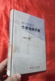 科学出版社作者编辑手册【大32开，精装】