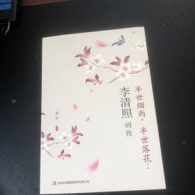 半世烟雨，半世落花：李清照词传