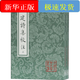 王建诗集校注(全2册)