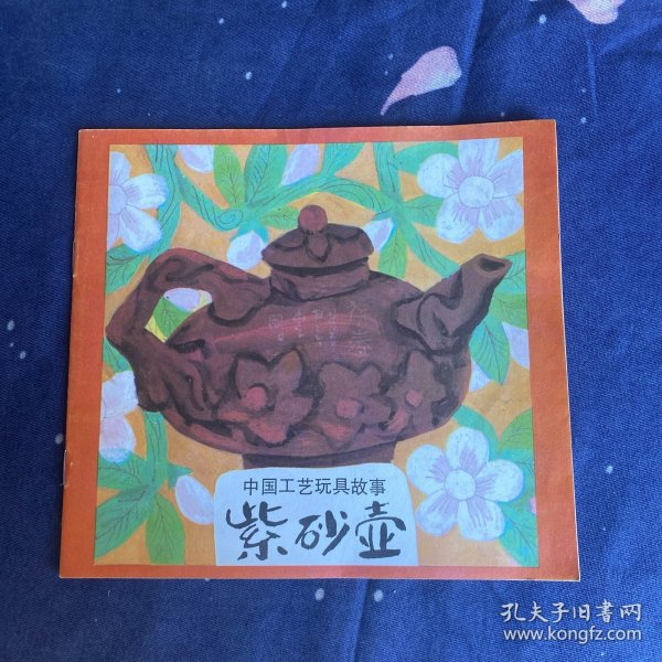 《紫砂壶》（中国工艺玩具故事）
