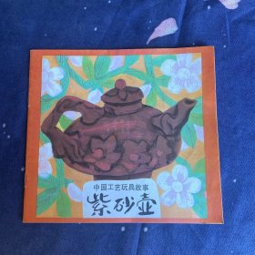 《紫砂壶》（中国工艺玩具故事）