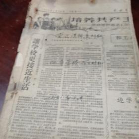 党进课报告材料，1958年，油印本