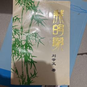 我的歌（签赠本）