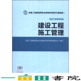 全国二级建造师执业资格考试用书 建设工程施工管理