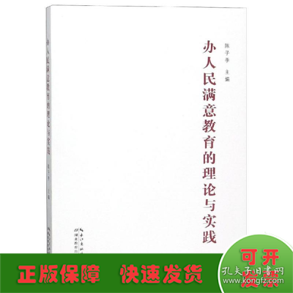 办人民满意教育的理论与实践