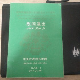 节目单：中央代表团艺术团慰问演出（蒋大为、德德玛）庆祝新疆自治区成立三十周年献礼演出