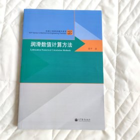 润滑数值计算方法