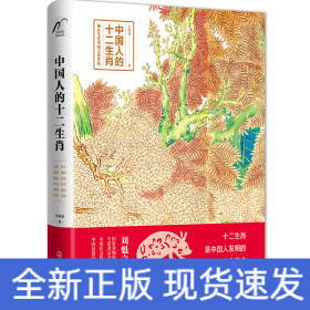 中國人的十二生肖