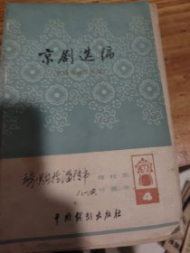 京剧选编