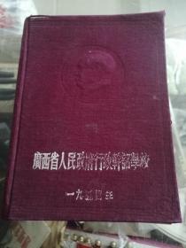 广西省人民政府行政干部学校1954年日记本纪念册（代毛主席头像）