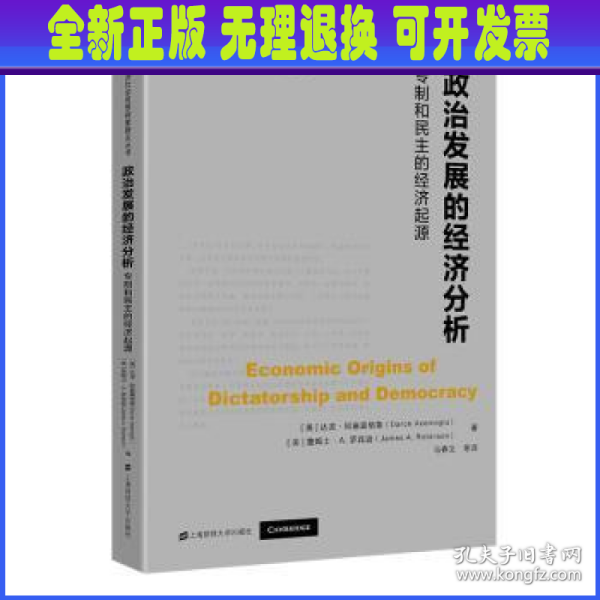 政治发展的经济分析：专制和民主的经济起源